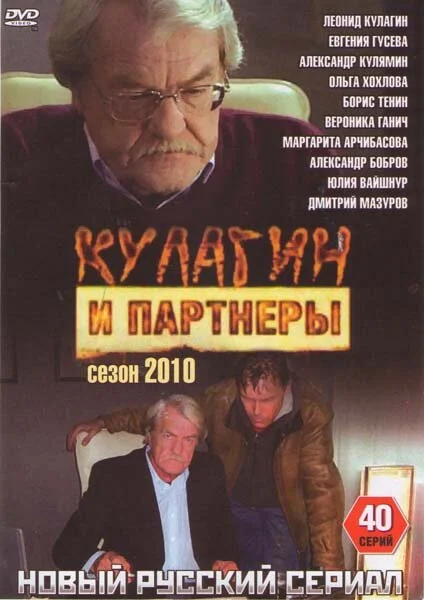 Смотреть Кулагин и партнеры онлайн бесплатно в HD качестве на русском языке